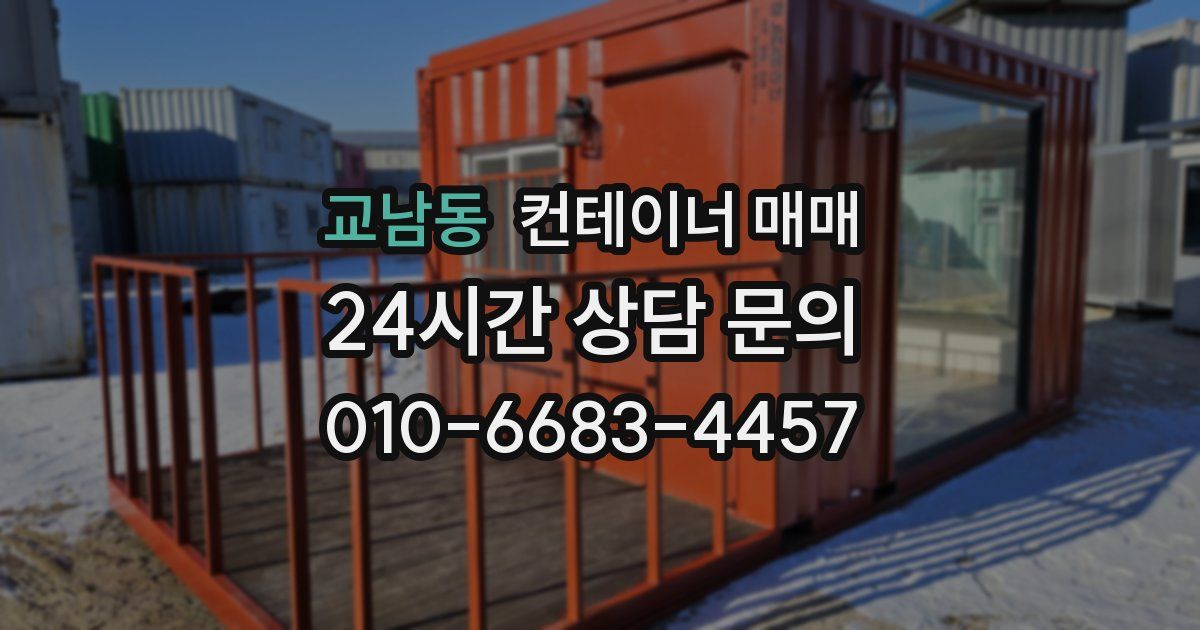교남동 컨테이너 매매