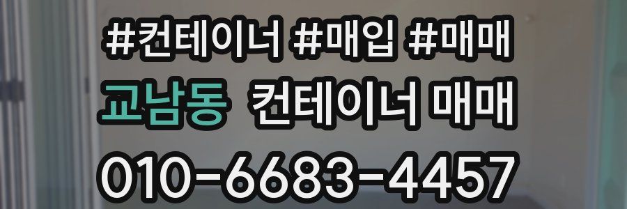 교남동 컨테이너 매매