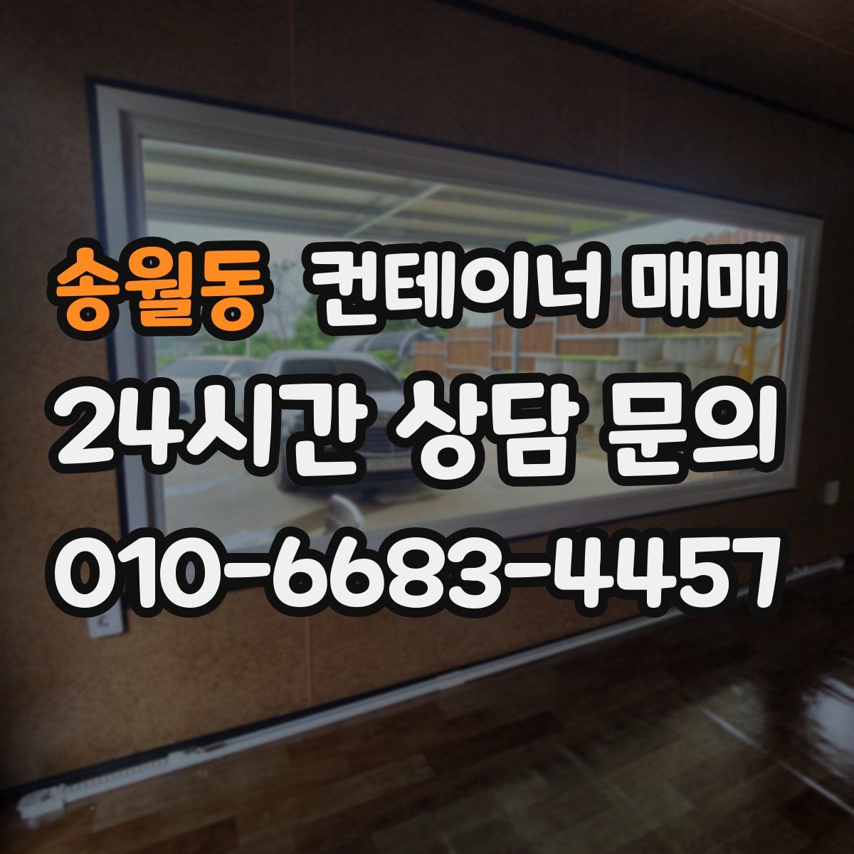 송월동 컨테이너 매매