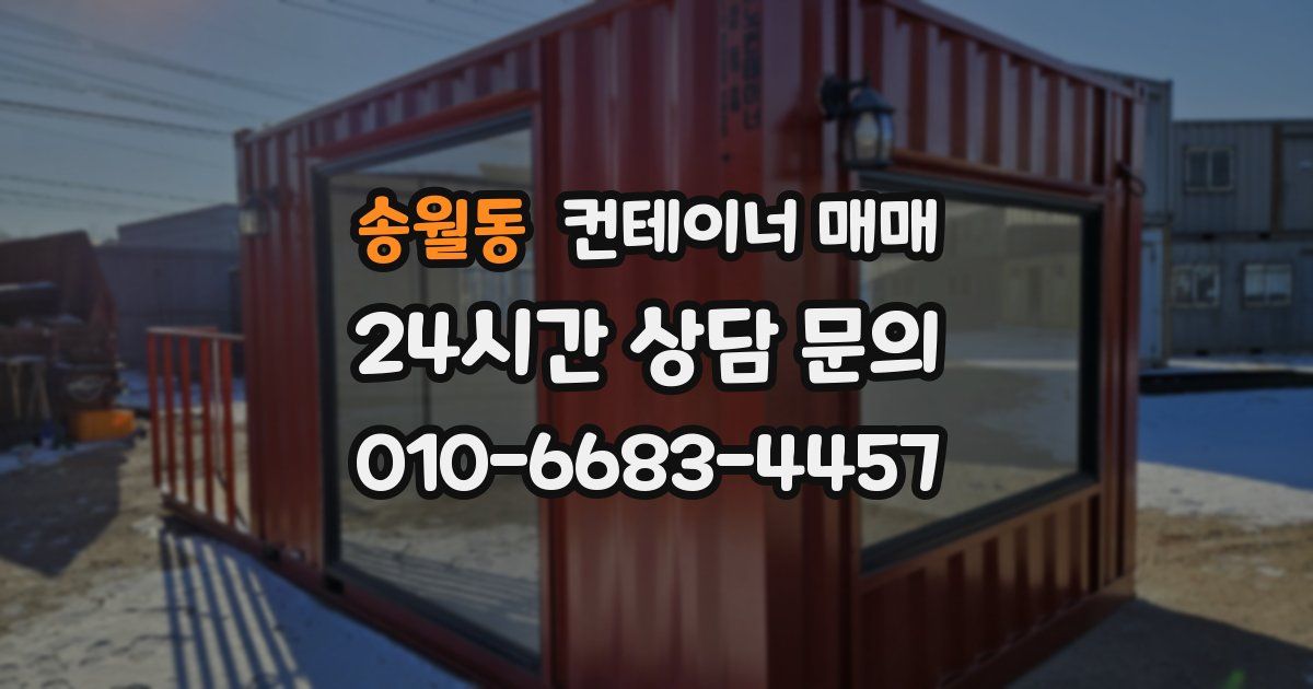 송월동 컨테이너 매매