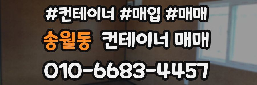 송월동 컨테이너 매매