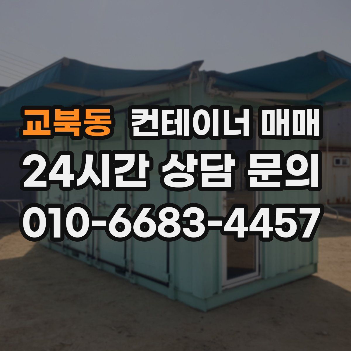 교북동 컨테이너 매매