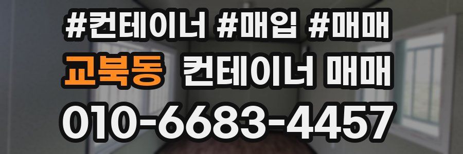 교북동 컨테이너 매매