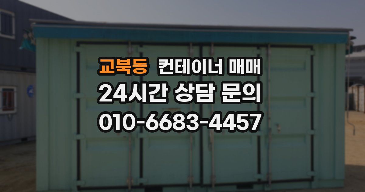교북동 컨테이너 매매