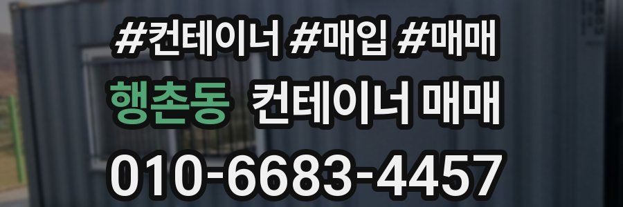 행촌동 컨테이너 매매