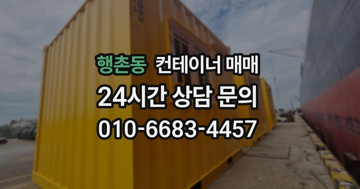 행촌동 컨테이너 매매