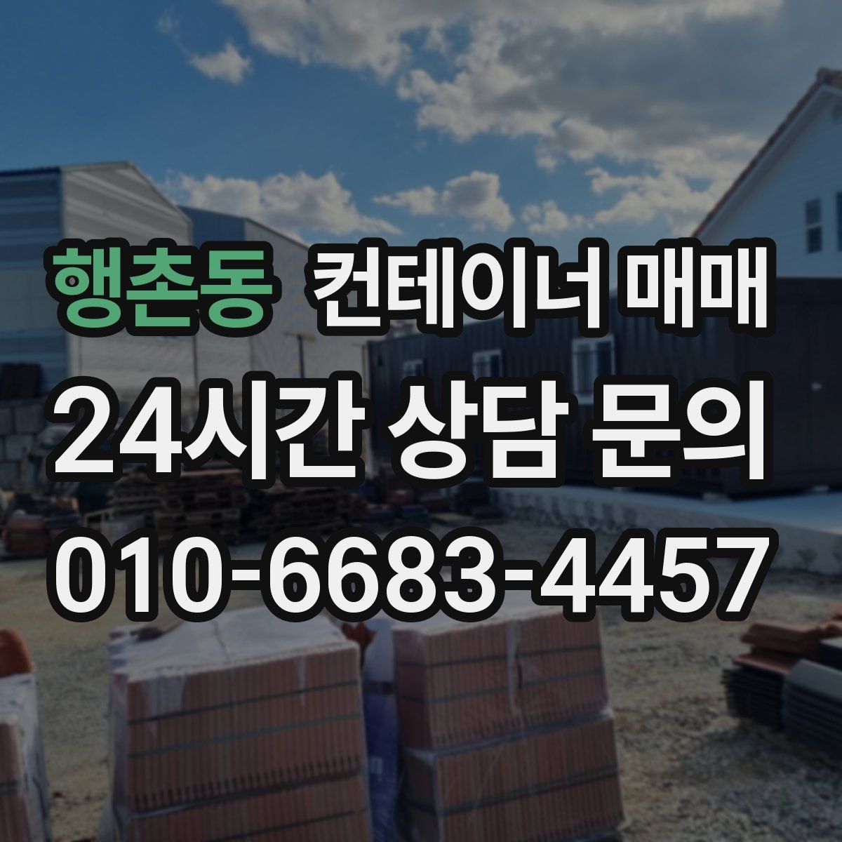 행촌동 컨테이너 매매
