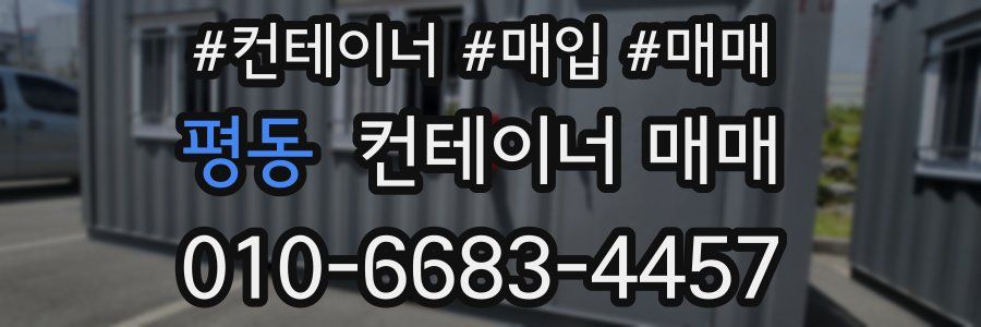 평동 컨테이너 매매