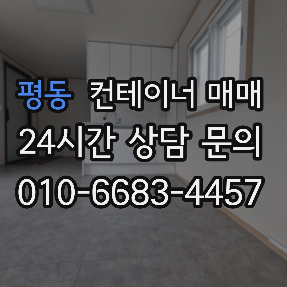 평동 컨테이너 매매