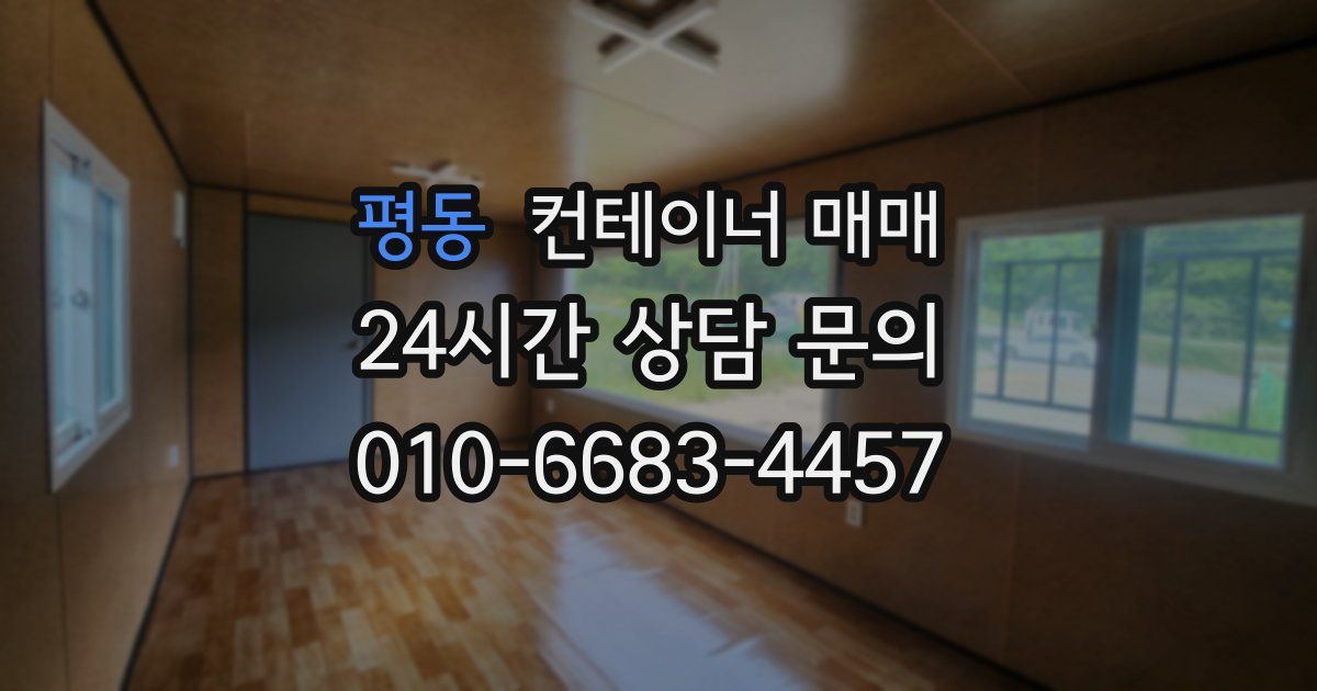 평동 컨테이너 매매