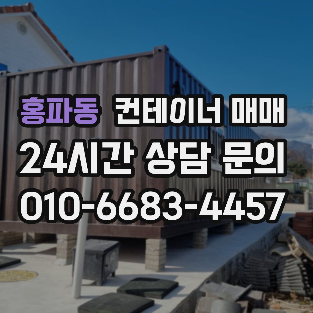 홍파동 컨테이너 매매