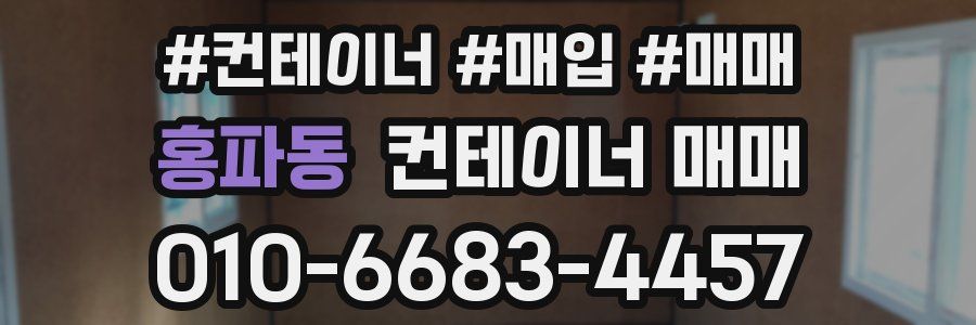 홍파동 컨테이너 매매