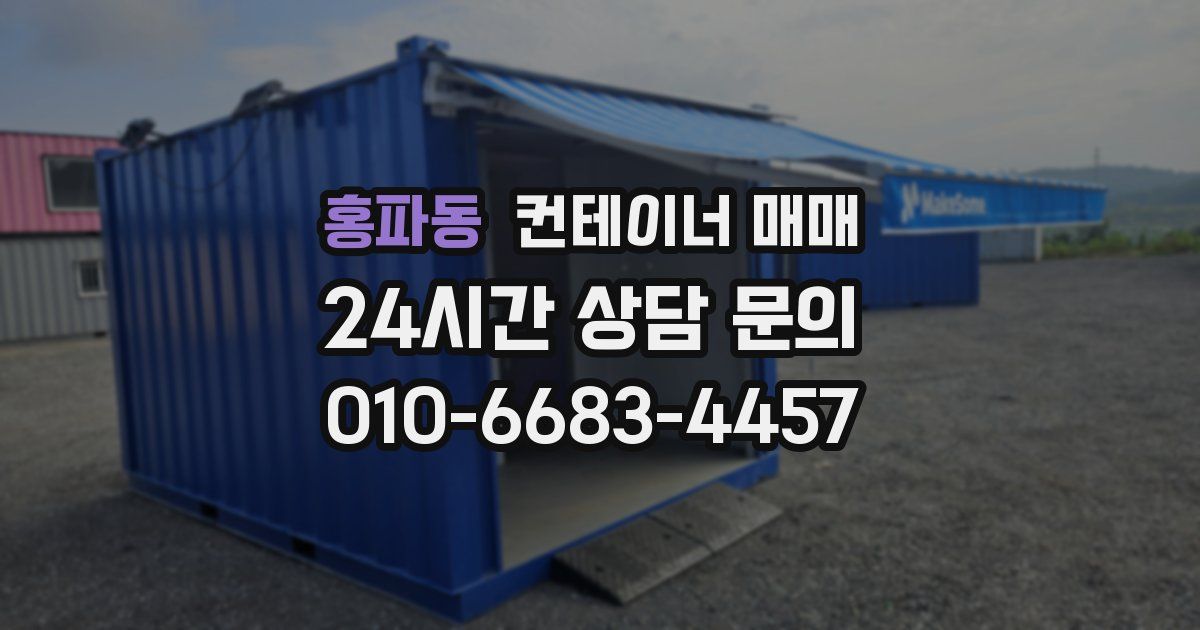 홍파동 컨테이너 매매