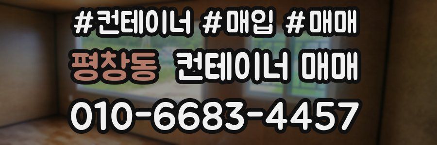 평창동 컨테이너 매매
