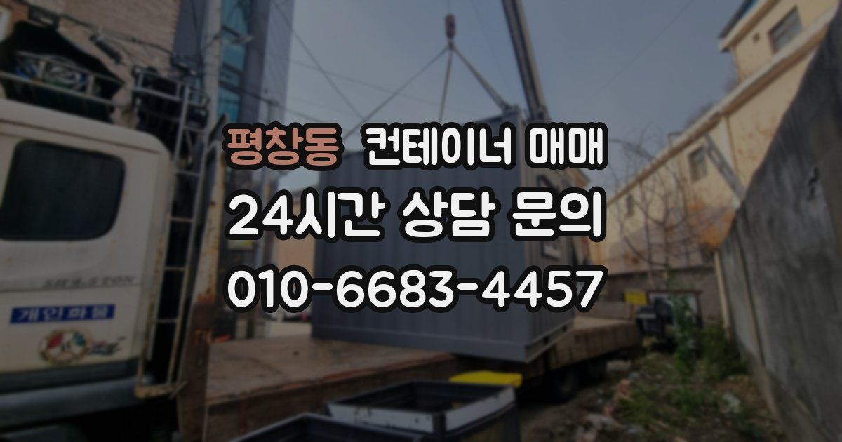 평창동 컨테이너 매매
