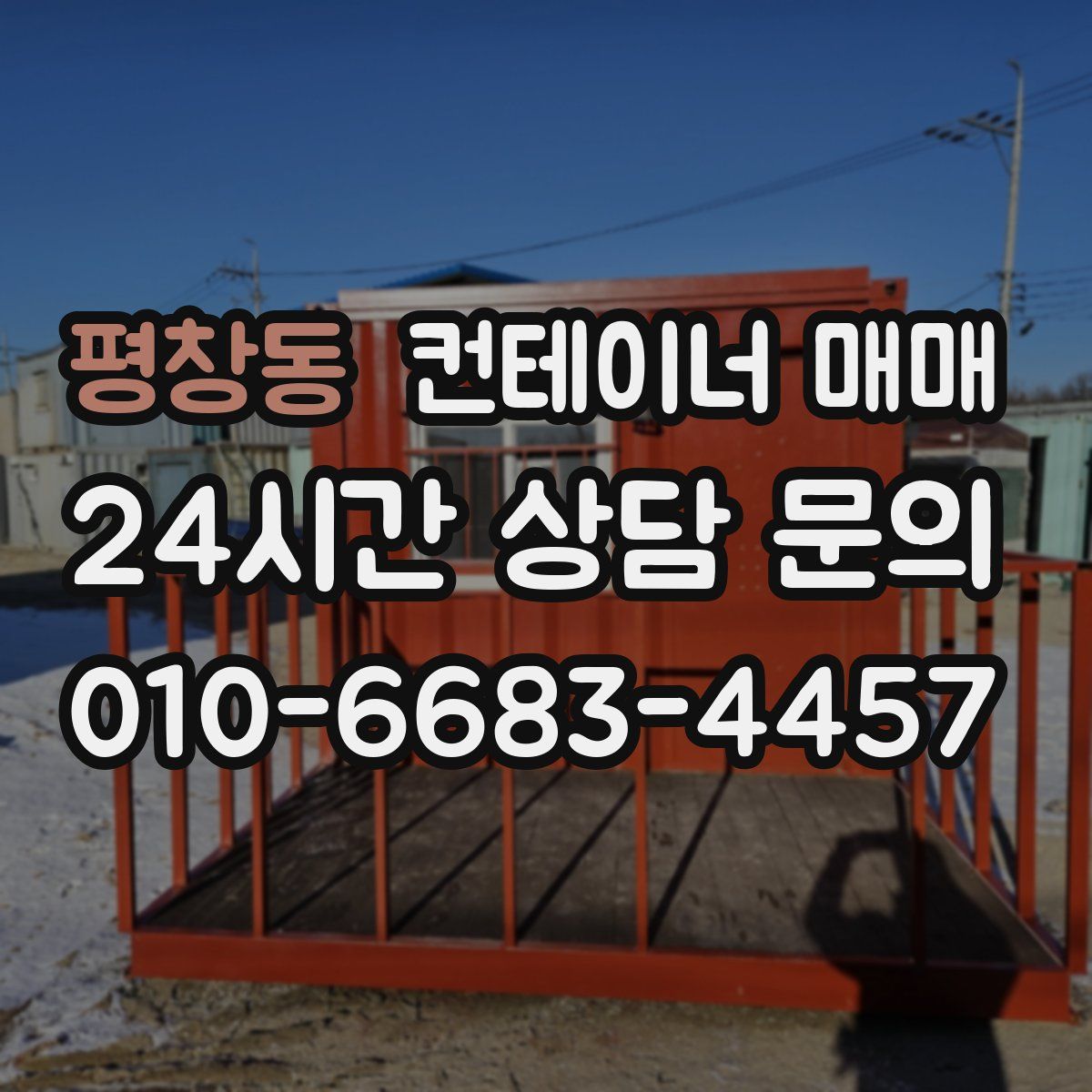 평창동 컨테이너 매매
