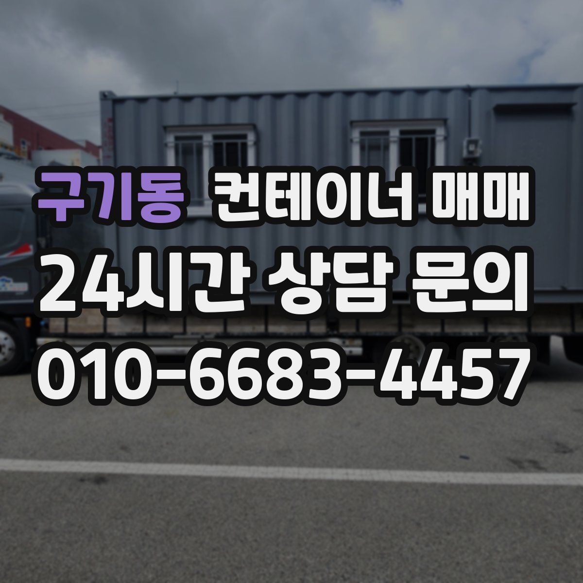 구기동 컨테이너 매매