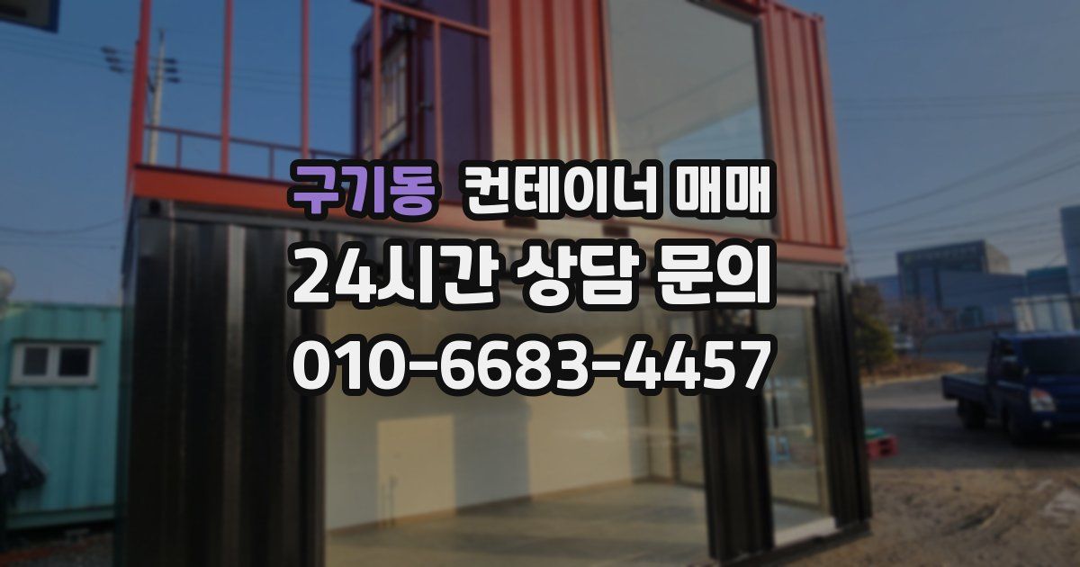 구기동 컨테이너 매매