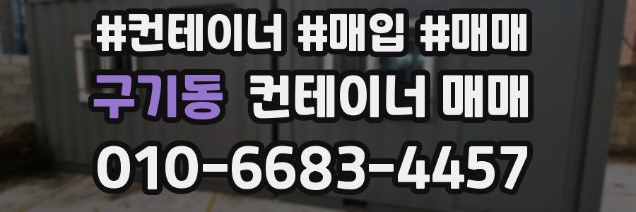 구기동 컨테이너 매매