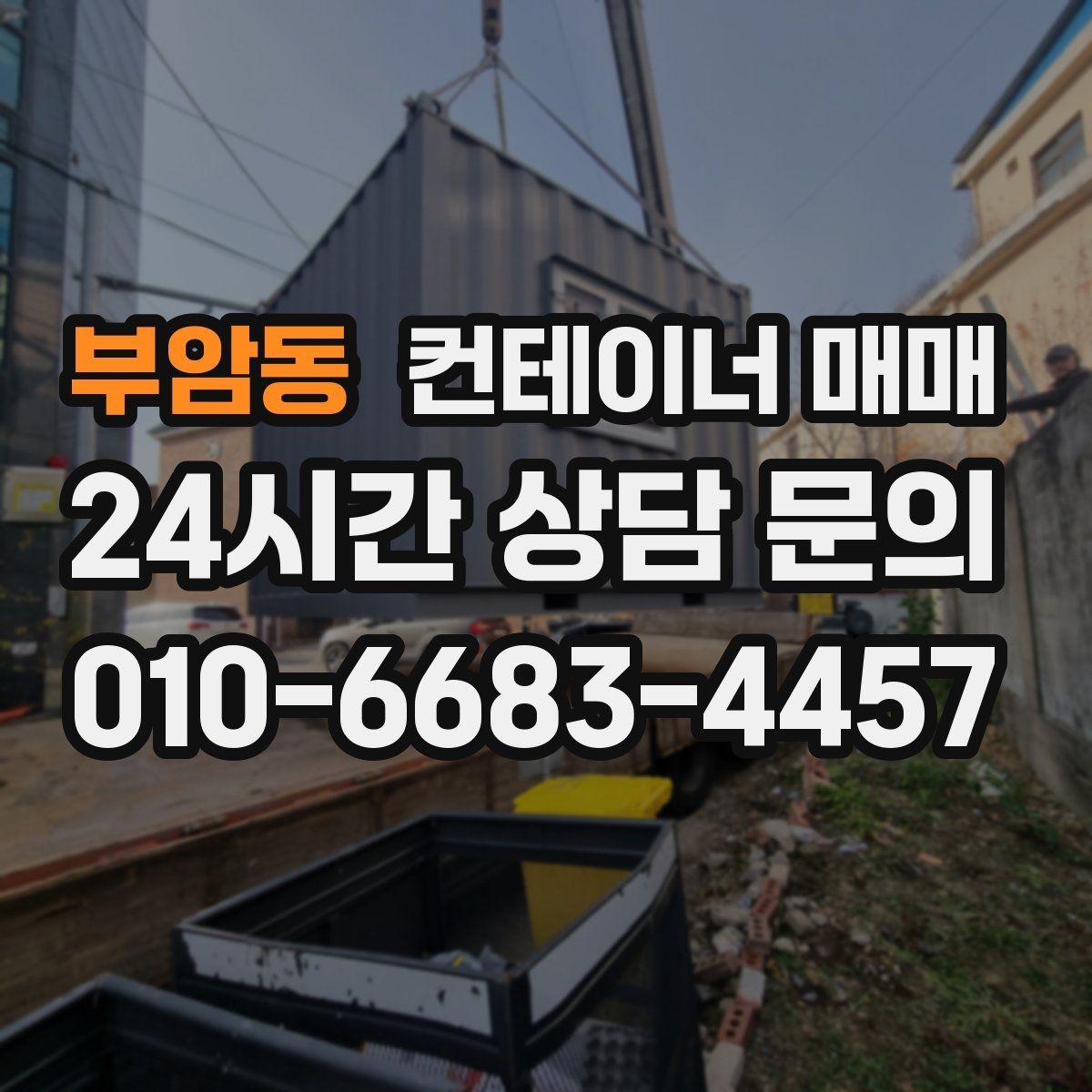 부암동 컨테이너 매매 용도에 따라 달라지는 규격 선택