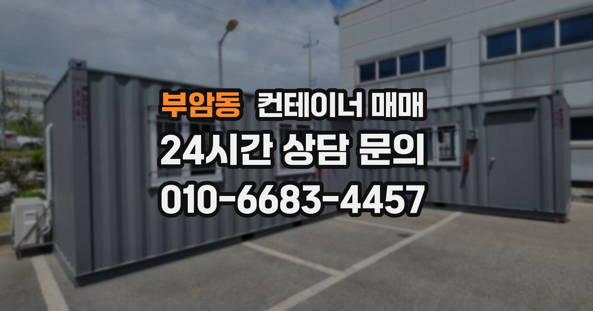 부암동 컨테이너 매매