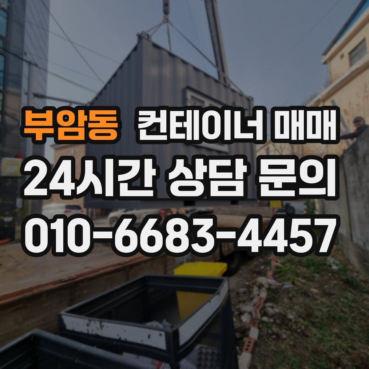 부암동 컨테이너 매매