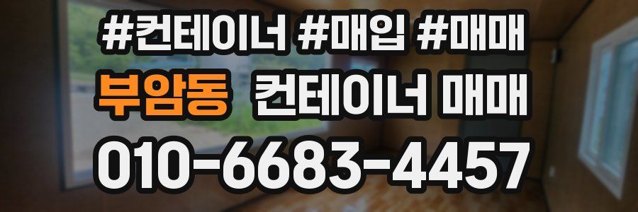 부암동 컨테이너 매매