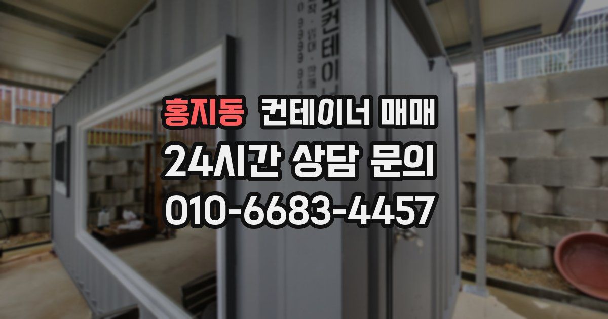 홍지동 컨테이너 매매