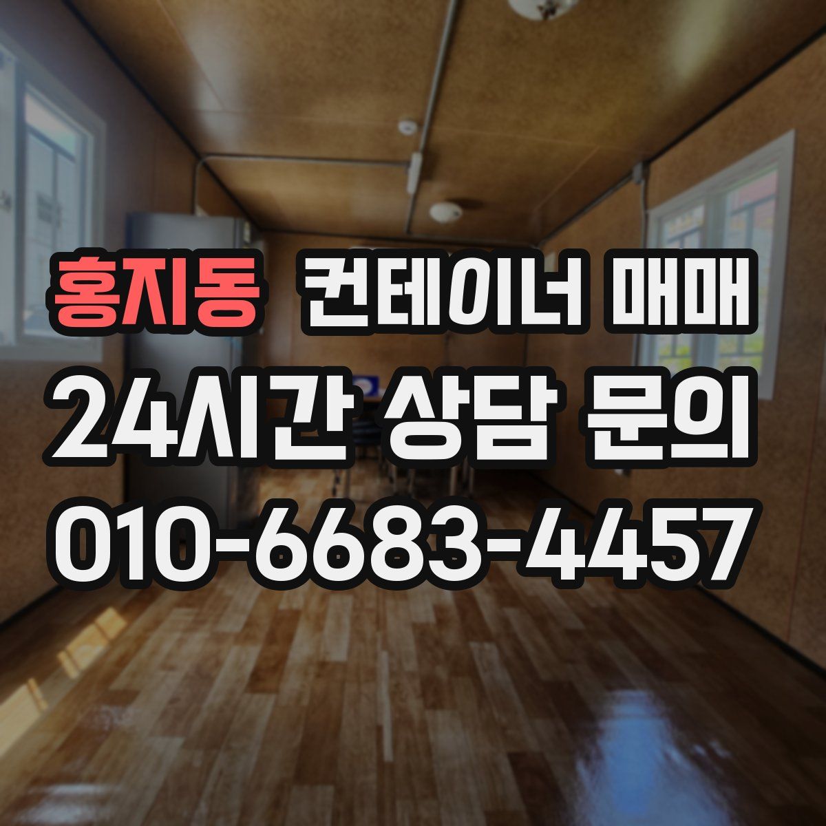 홍지동 컨테이너 매매