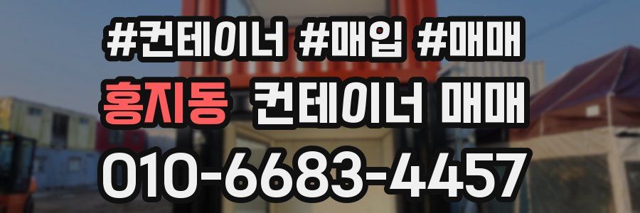 홍지동 컨테이너 매매