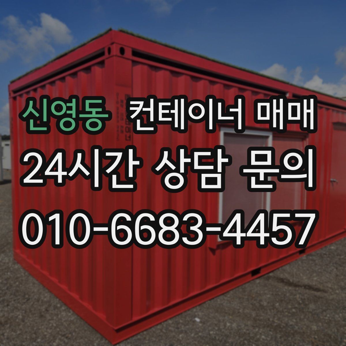 신영동 컨테이너 매매 비가림 공간으로 쓰기 좋은 구조 살펴보기