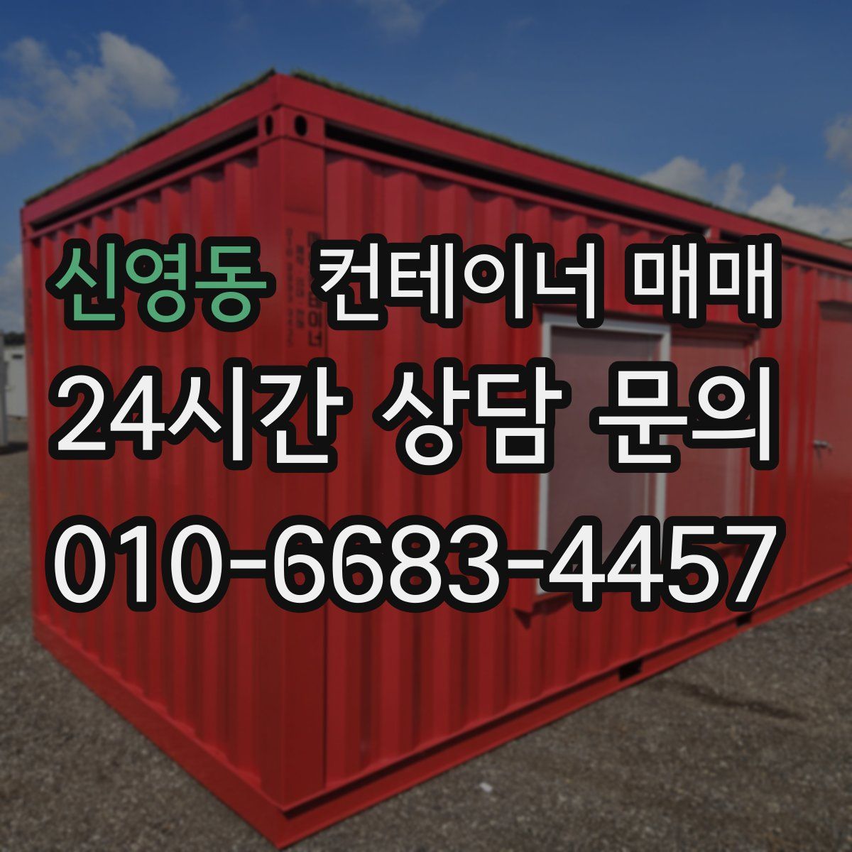 신영동 컨테이너 매매