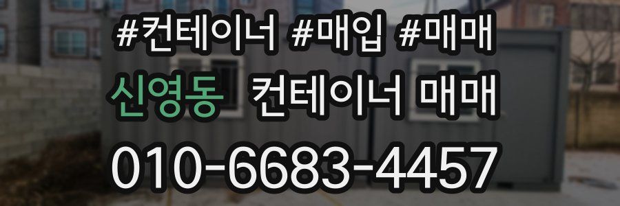신영동 컨테이너 매매