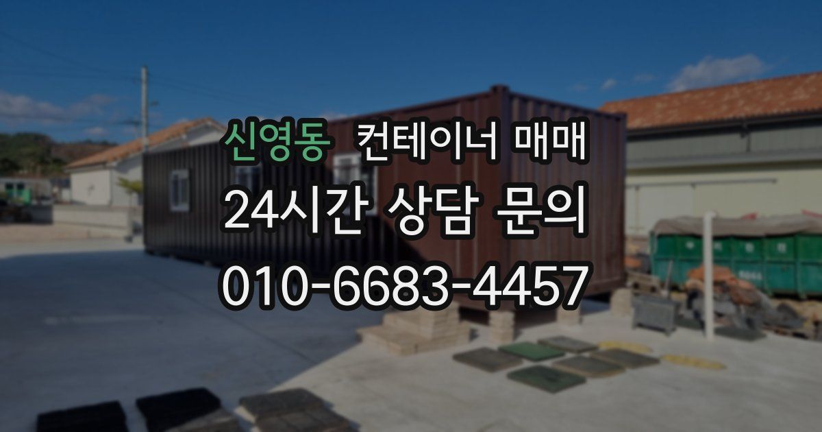 신영동 컨테이너 매매