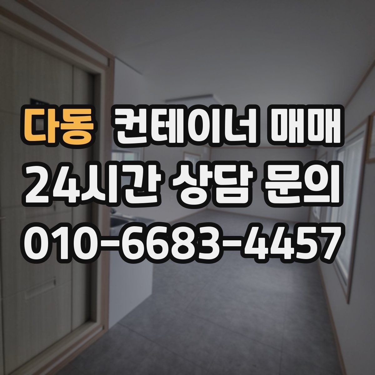 다동 컨테이너 매매 현장 활용을 높이는 구조와 사양 정리
