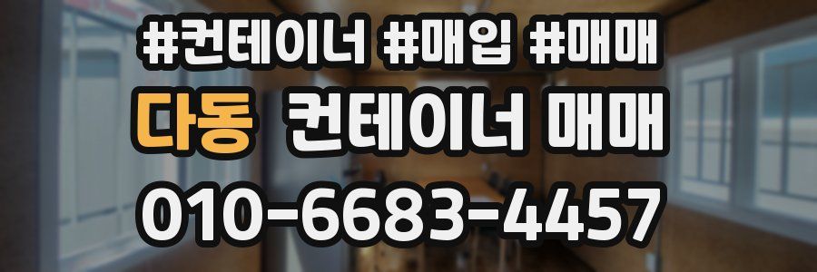 다동 컨테이너 매매