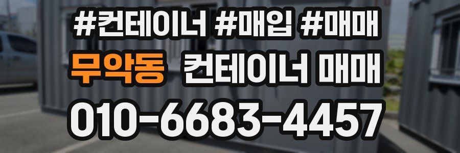 무악동 컨테이너 매매