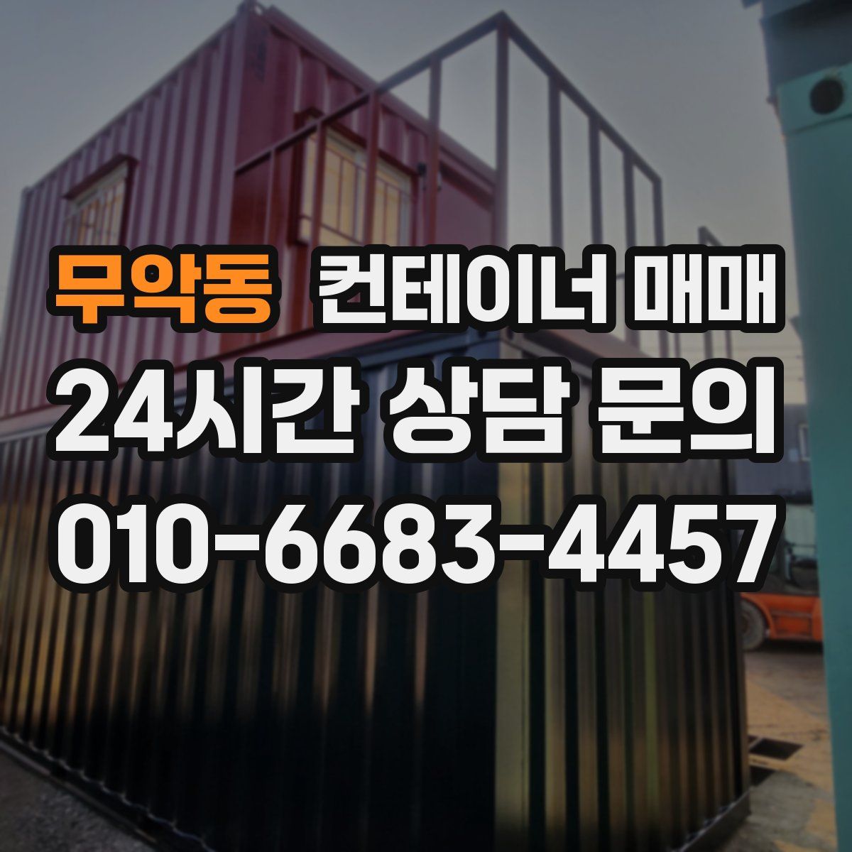 무악동 컨테이너 매매