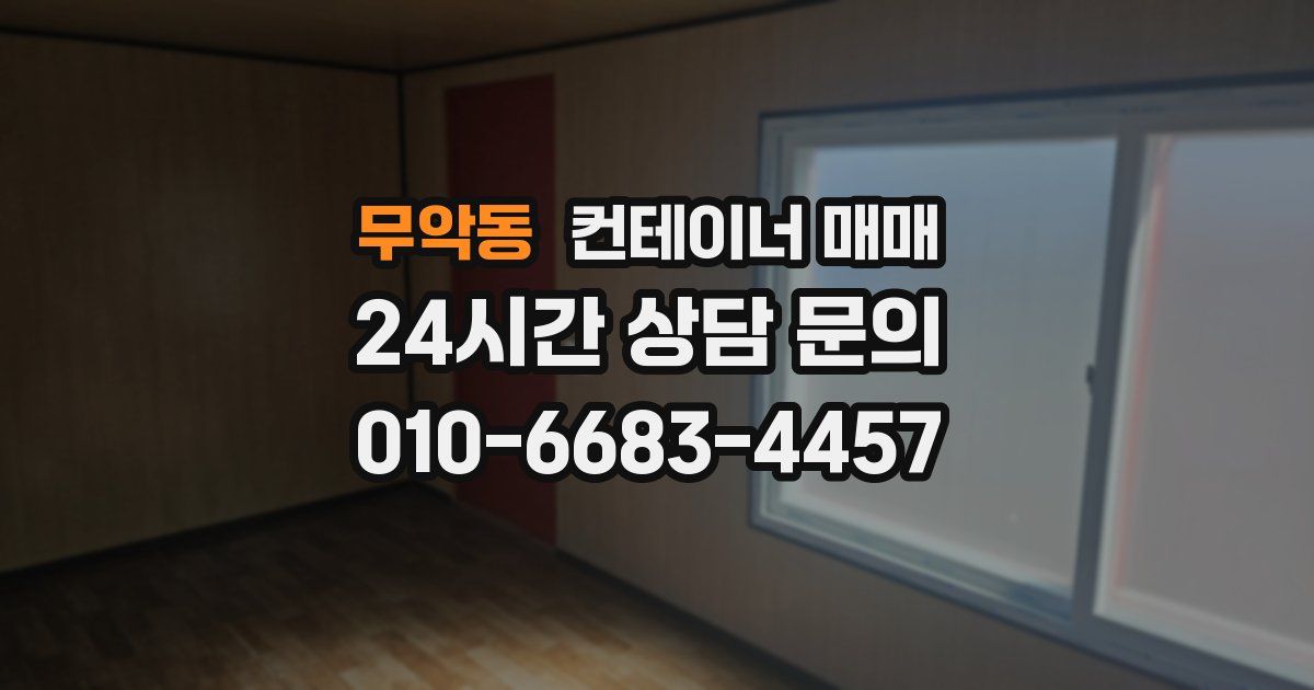 무악동 컨테이너 매매