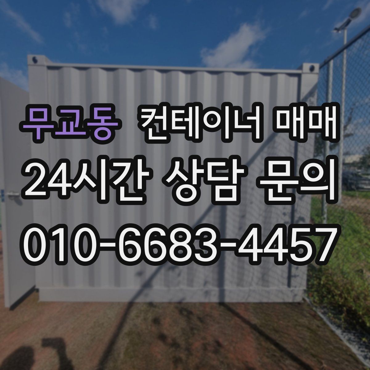 무교동 컨테이너 매매 장기 임대보다 구매가 맞는 경우는