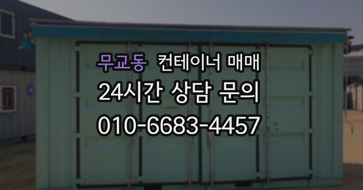 무교동 컨테이너 매매