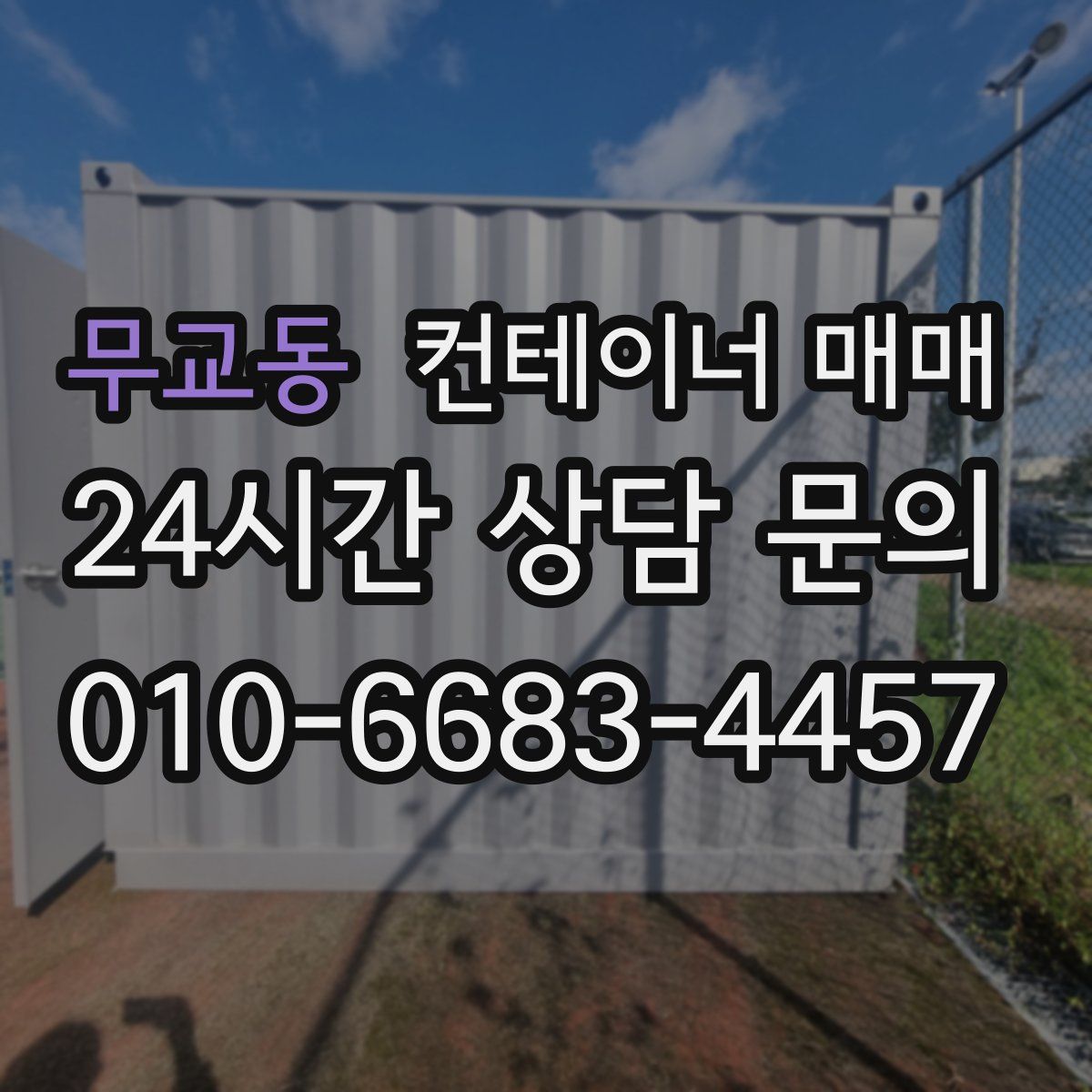 무교동 컨테이너 매매