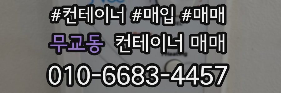 무교동 컨테이너 매매