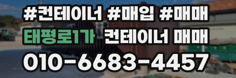 태평로1가 컨테이너 매매