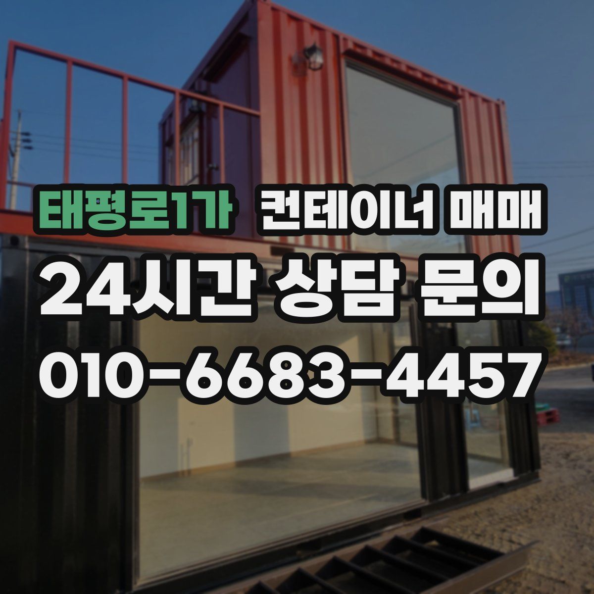 태평로1가 컨테이너 매매