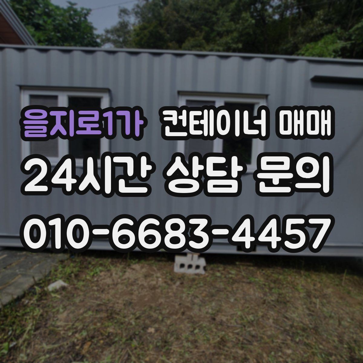 을지로1가 컨테이너 매매 프레임 상태로 보는 개조 가능성