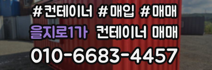 을지로1가 컨테이너 매매