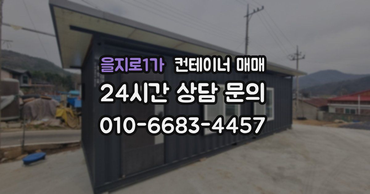 을지로1가 컨테이너 매매