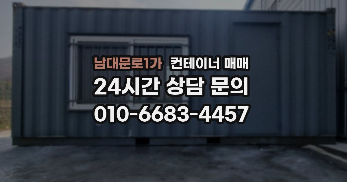 남대문로1가 컨테이너 매매