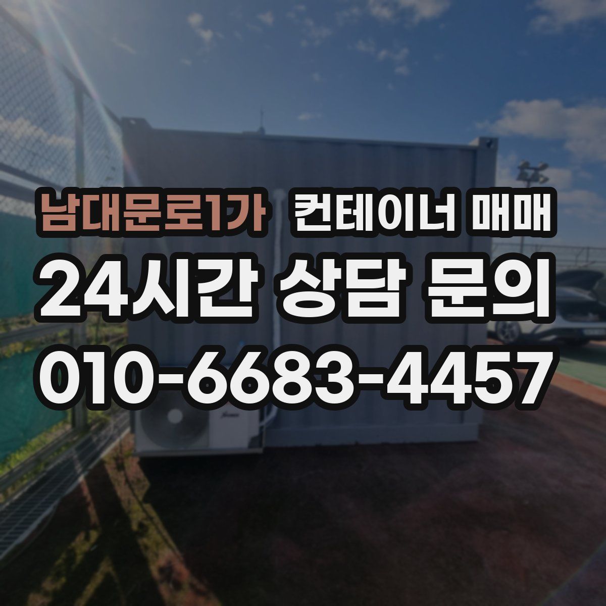 남대문로1가 컨테이너 매매